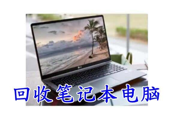 陇南回收笔记本
